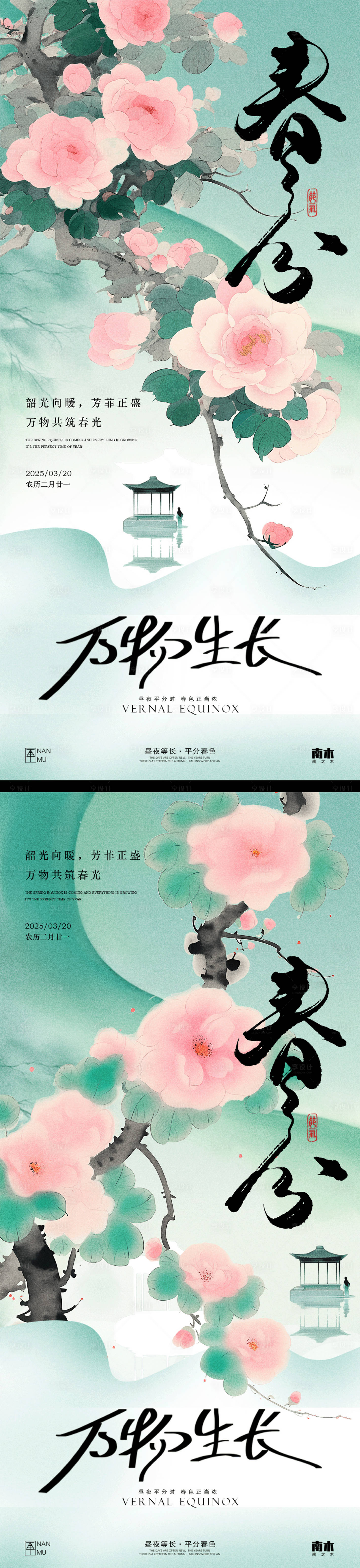 源文件下載【享設(shè)計】搜索編號：63840029370445587【春分新中式海報】