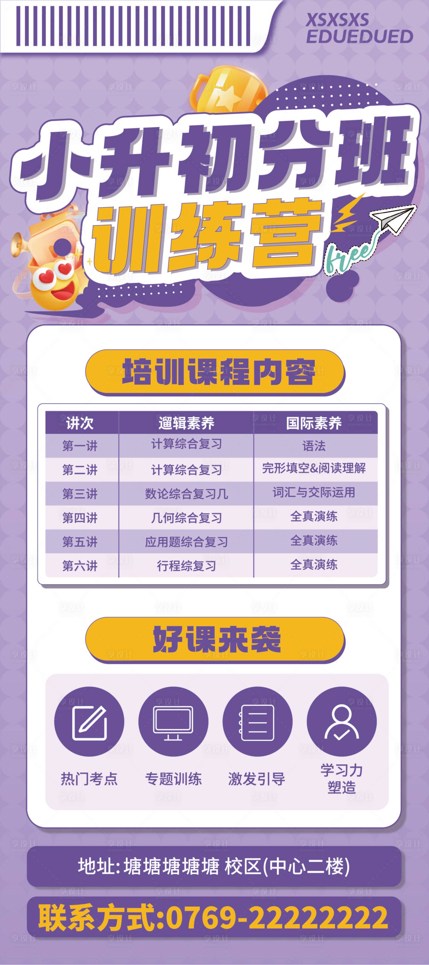 源文件下载【享设计】搜索编号：12320029540277240【小升初培训班海报】