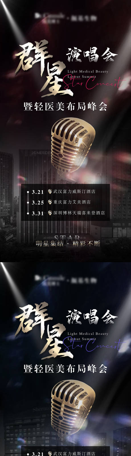 源文件下载【医美峰会招商群星演唱会海报】编号：37900029595068483
