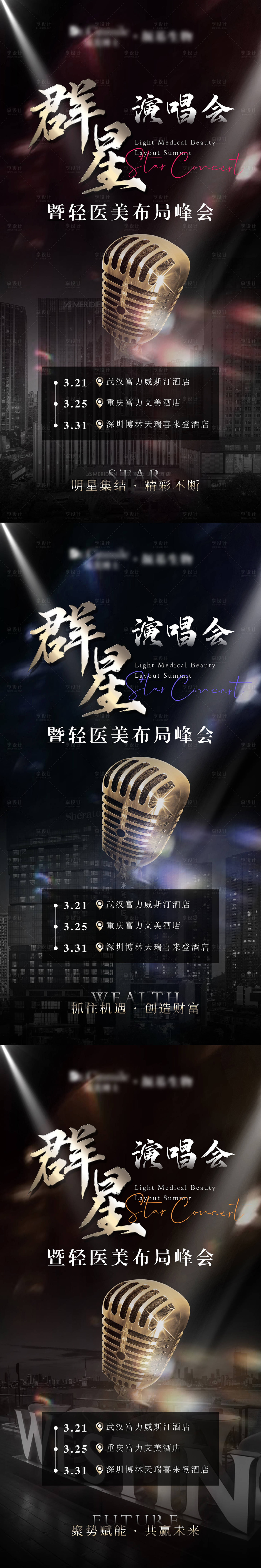 源文件下载【享设计】搜索编号：37900029595068483【医美峰会招商群星演唱会海报】