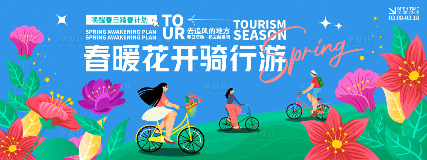 源文件下载【春暖花开骑行游背景板】编号：30110029131667000