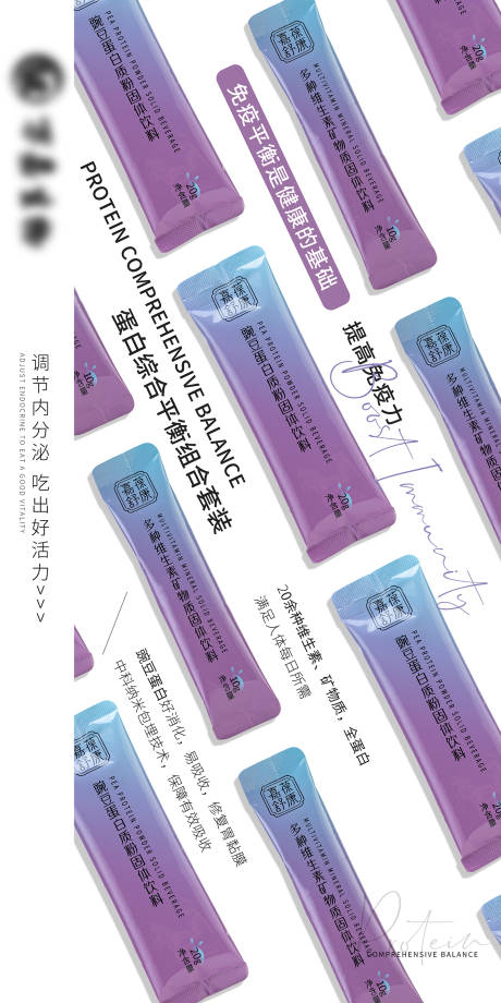 源文件下载【蛋白组合保健产品宣传微商海报】编号：65540029689159514