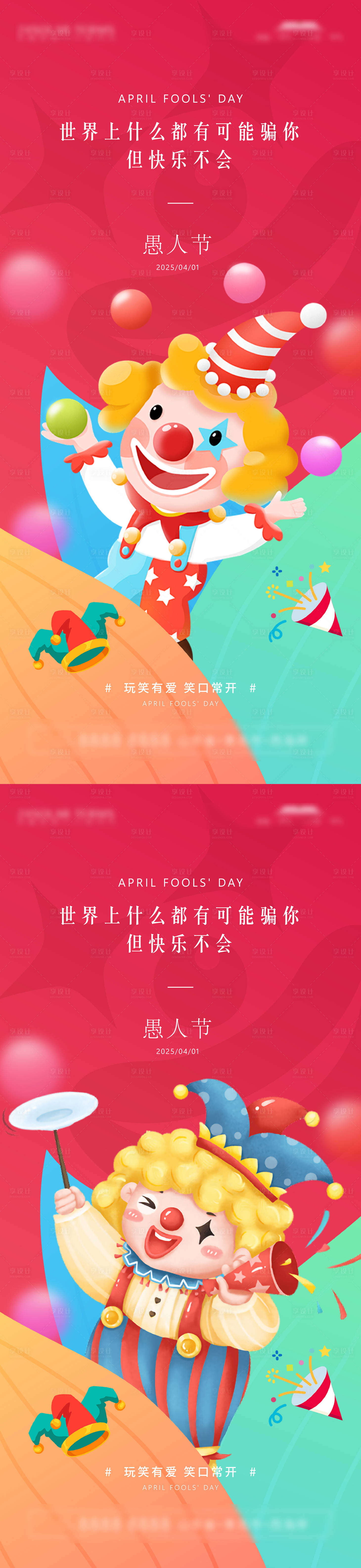 源文件下載【享設計】搜索編號：11590029752454431【愚人節節日移動端海報】