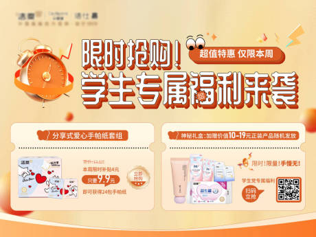 源文件下载【学生专属限时抢购海报】编号：54930029729758448