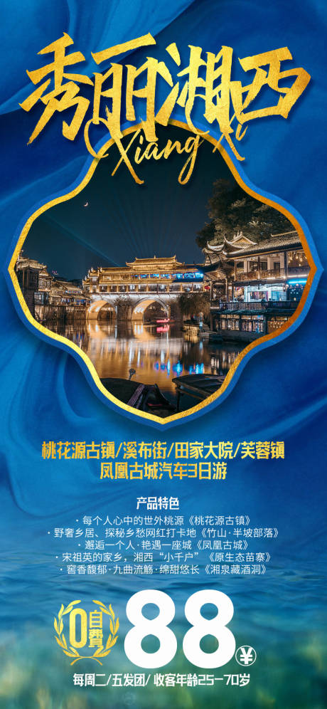 源文件下載【秀麗湘西旅游海報】編號：49130029219469141