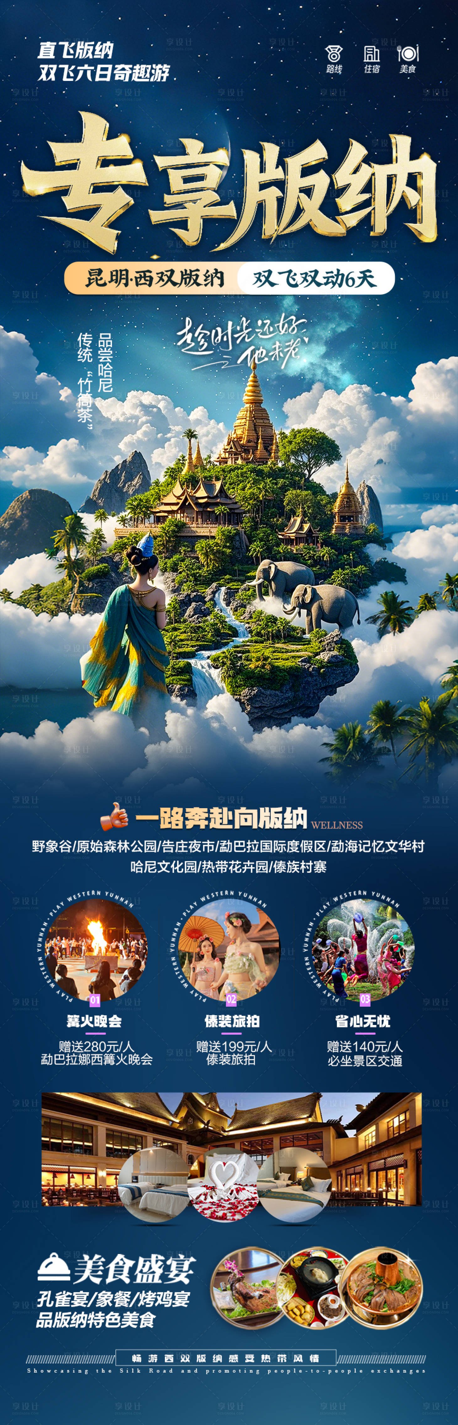 源文件下載【享設計】搜索編號：60780029402871998【云南西雙版納旅游海報】