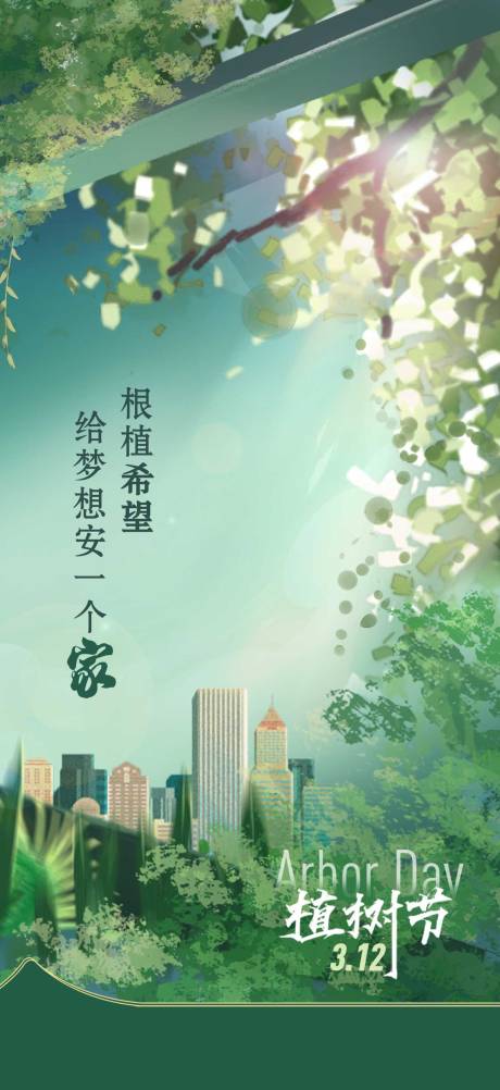 植树节