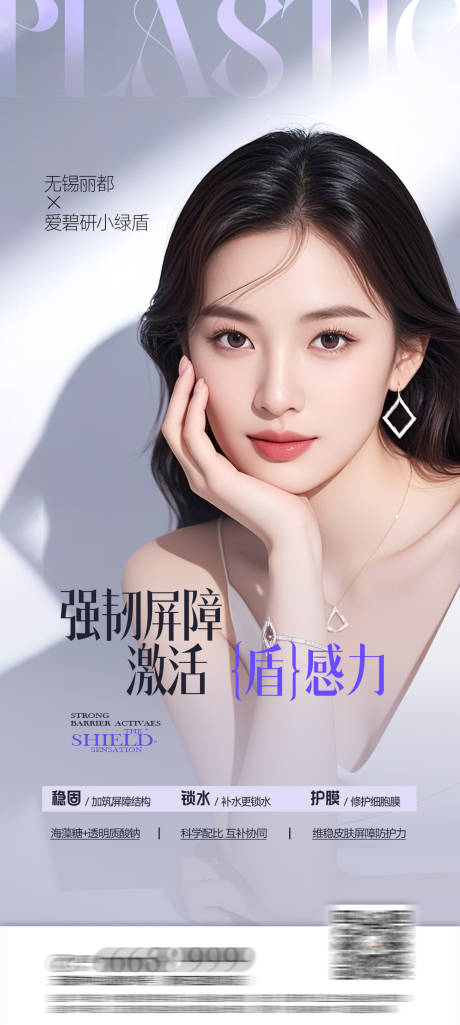源文件下载【医美强韧屏障海报】编号：83000029664882643