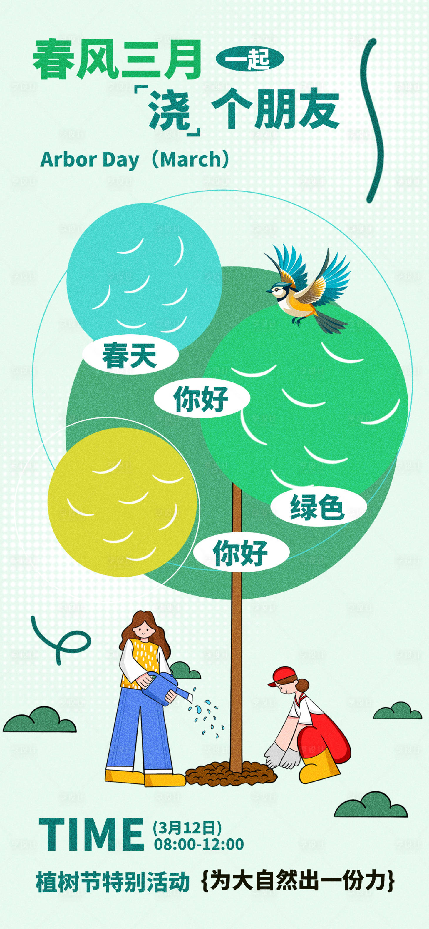 源文件下载【植树节海报】编号：18820029417378587
