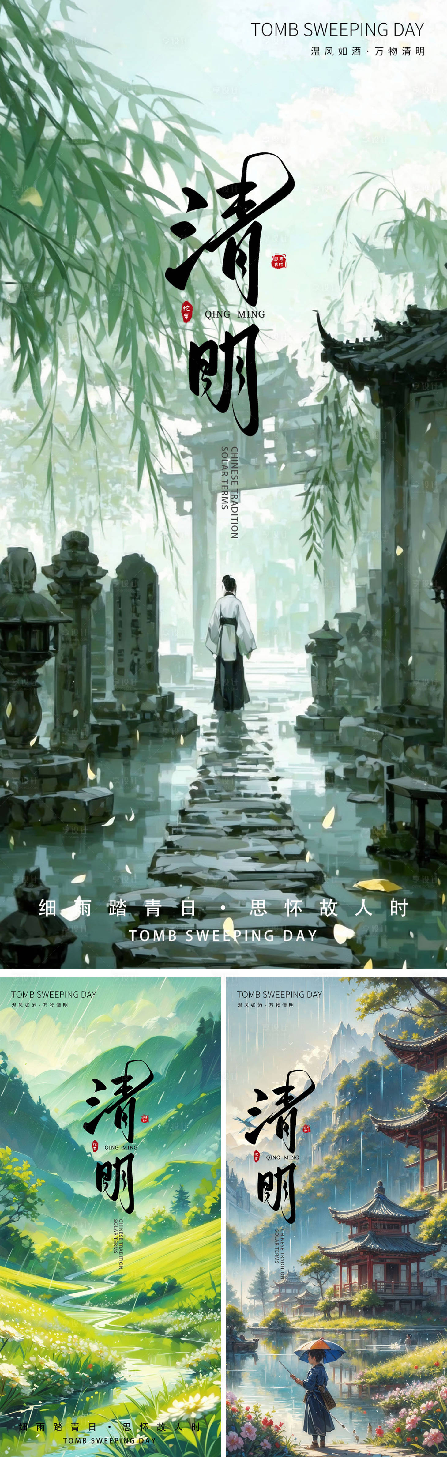 源文件下載【享設(shè)計】搜索編號：13920029647765610【清明節(jié)水墨古風系列海報】