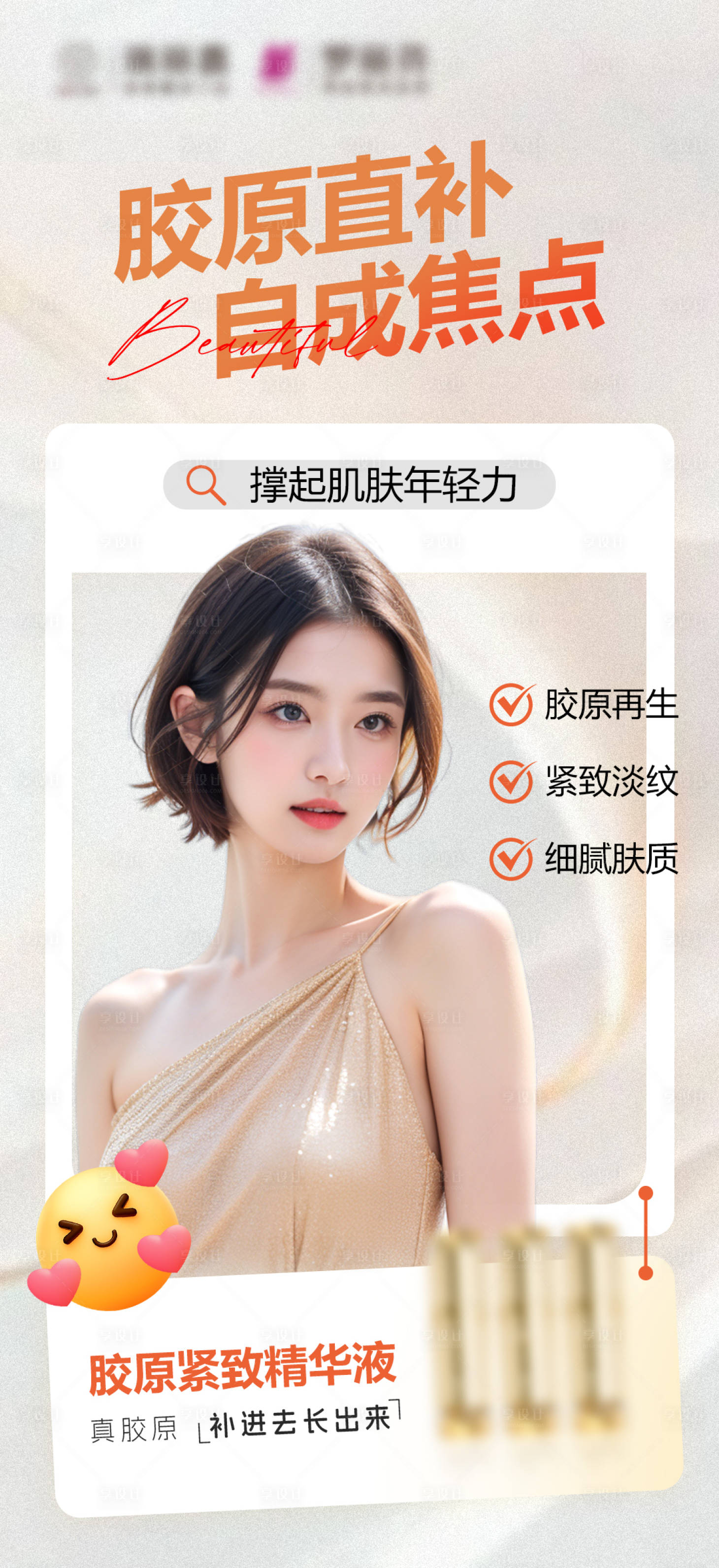 源文件下載【享設計】搜索編號：45420029732667435【醫美膠原直補海報】