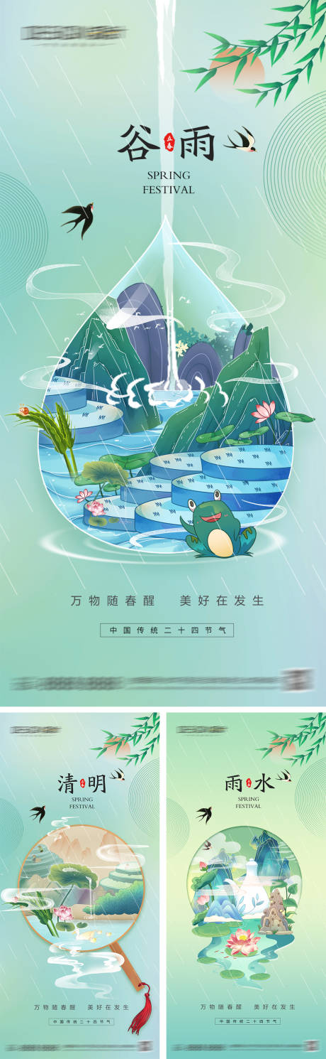 源文件下載【享設計】搜索編號：57780029779366336【清明雨水谷雨節(jié)氣海報】