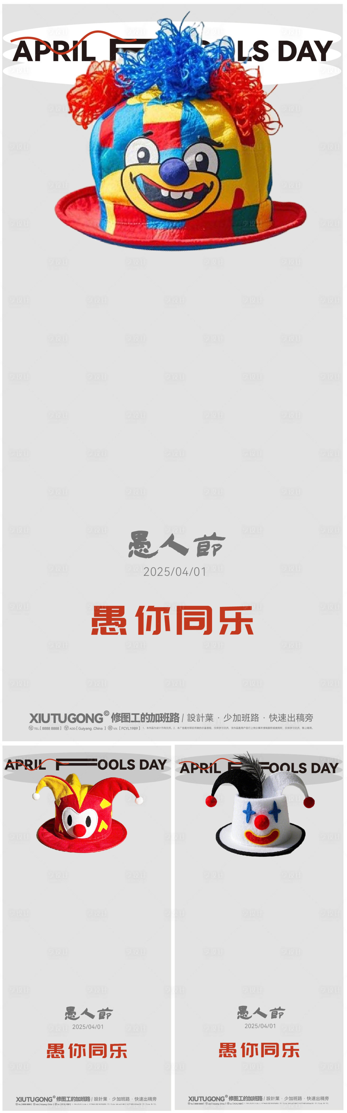 源文件下载【愚人节海报】编号：56120029526152397