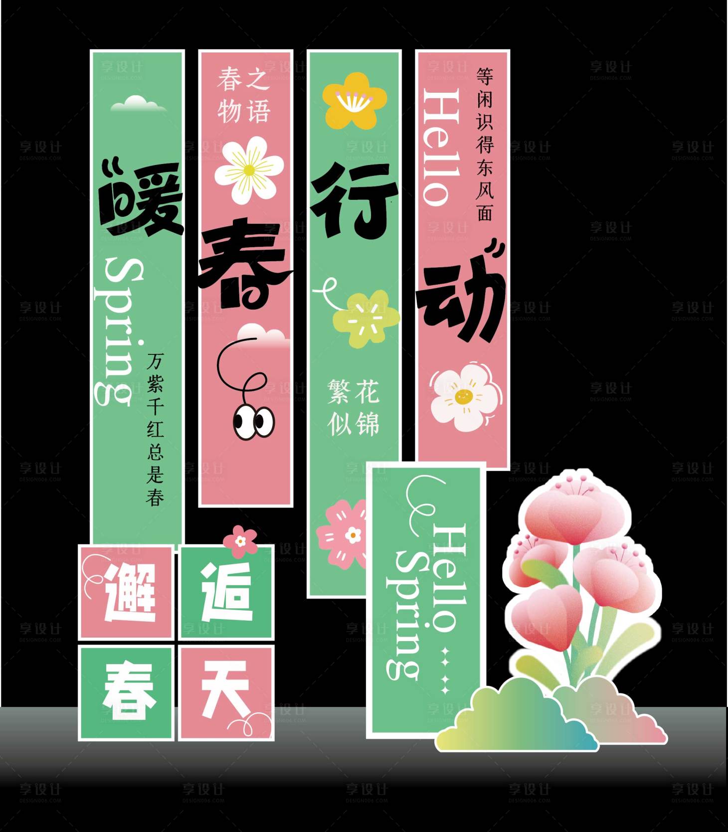 源文件下载【享设计】搜索编号：74820029307759159【暖春活动春季条幅美陈】