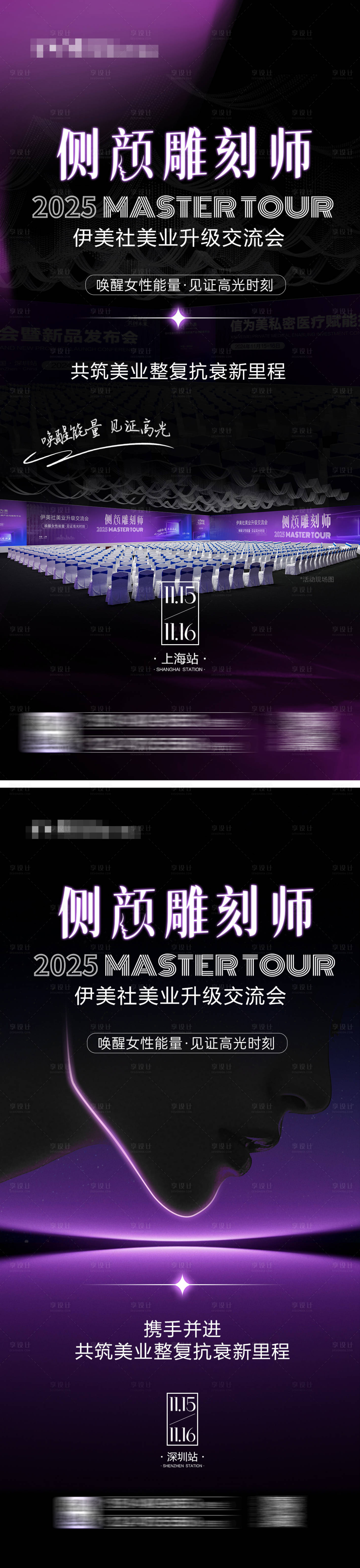 源文件下載【享設計】搜索編號：68120029245564782【醫美會議招商營銷宣傳海報】
