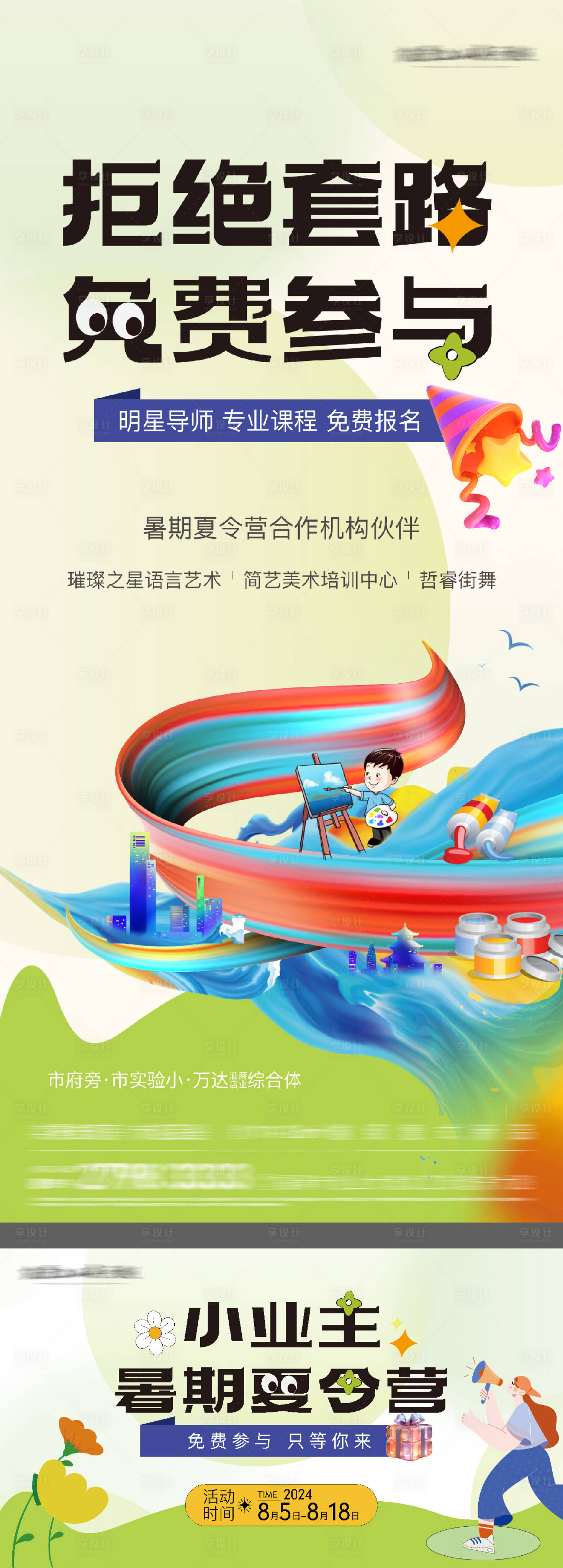 源文件下載【享設(shè)計(jì)】搜索編號(hào)：92640029168176724【地產(chǎn)夏令營(yíng)海報(bào)】