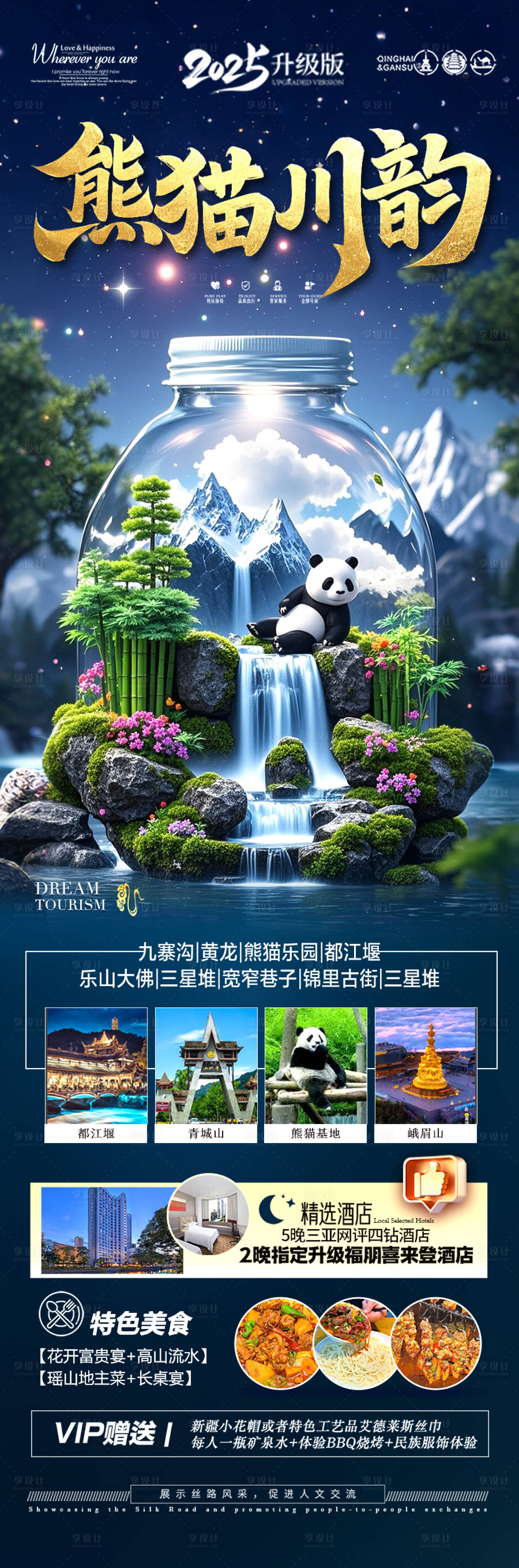 源文件下載【享設計】搜索編號：18480029323225607【四川九寨溝旅游海報】