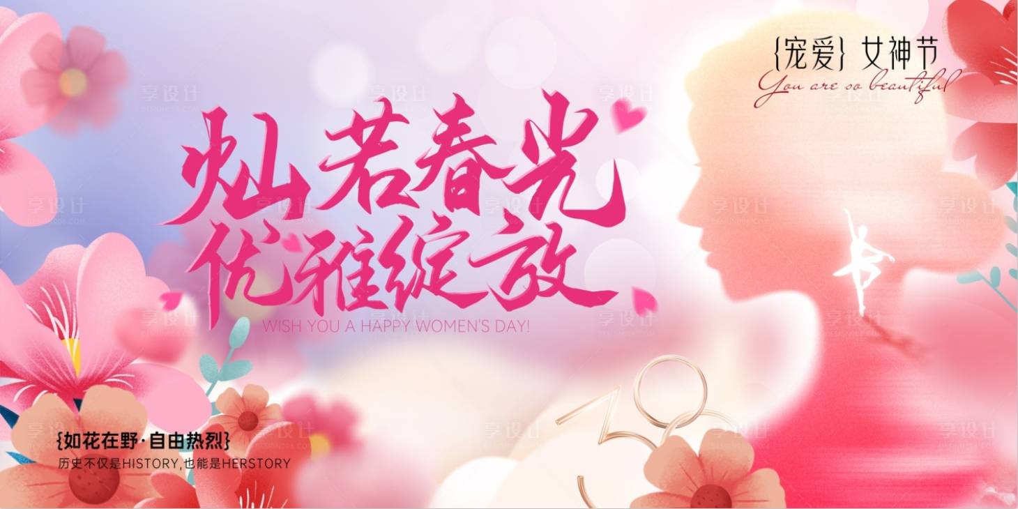 源文件下載【享設(shè)計(jì)】搜索編號(hào)：28150029246649210【38三八節(jié)背景板】