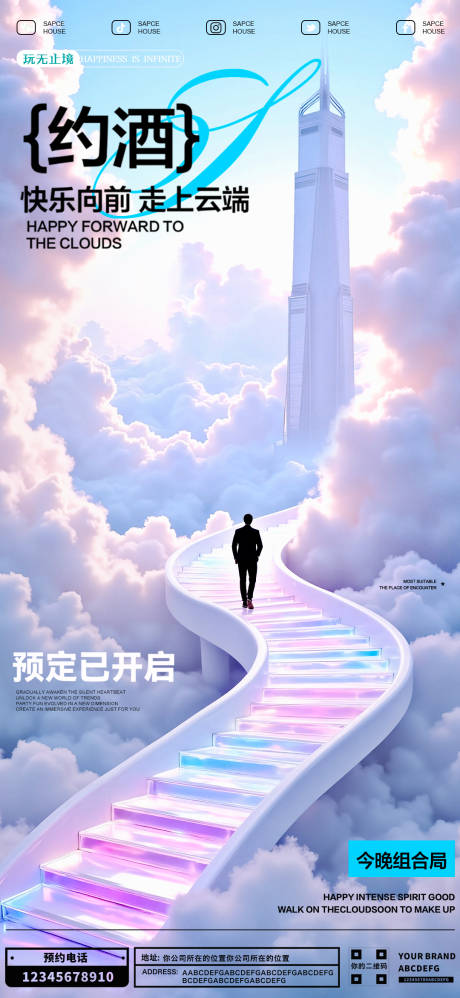 源文件下載【享設計】搜索編號：86540029600684701【酒吧上云端宣傳海報】