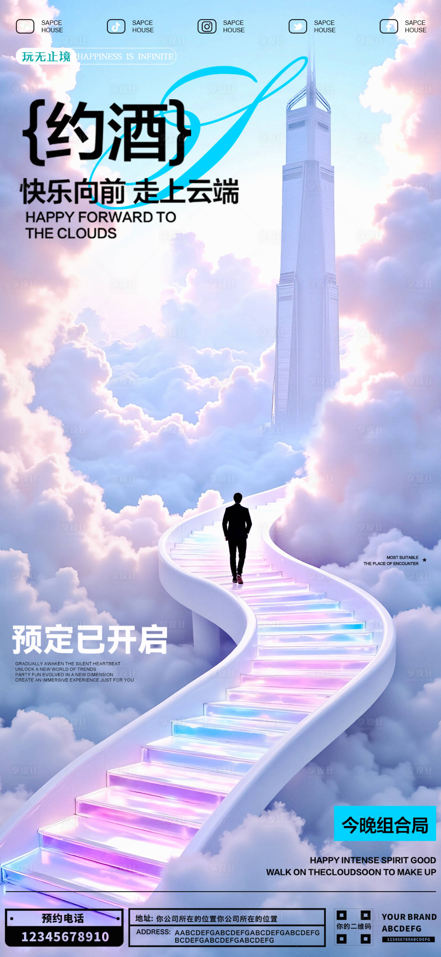 源文件下載【享設計】搜索編號：86540029600684701【酒吧上云端宣傳海報】