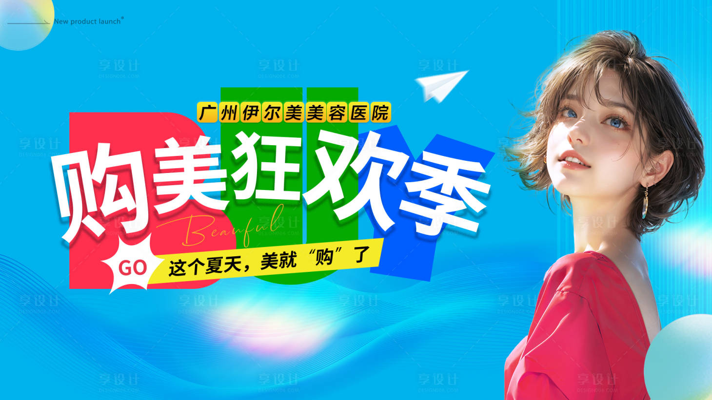 源文件下載【享設計】搜索編號：52090029315922563【購美狂歡季海報展板】