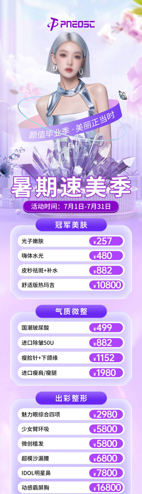 源文件下载【暑期医美项目长图活动海报】编号：27670029669224578