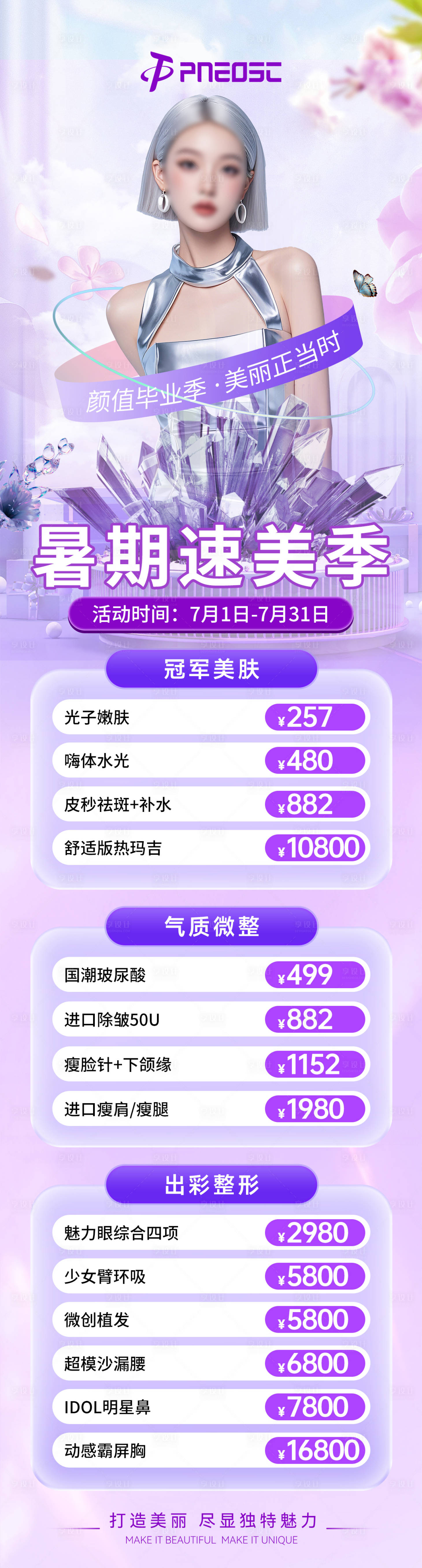 源文件下載【享設(shè)計(jì)】搜索編號(hào)：27670029669224578【暑期醫(yī)美項(xiàng)目長(zhǎng)圖活動(dòng)海報(bào)】