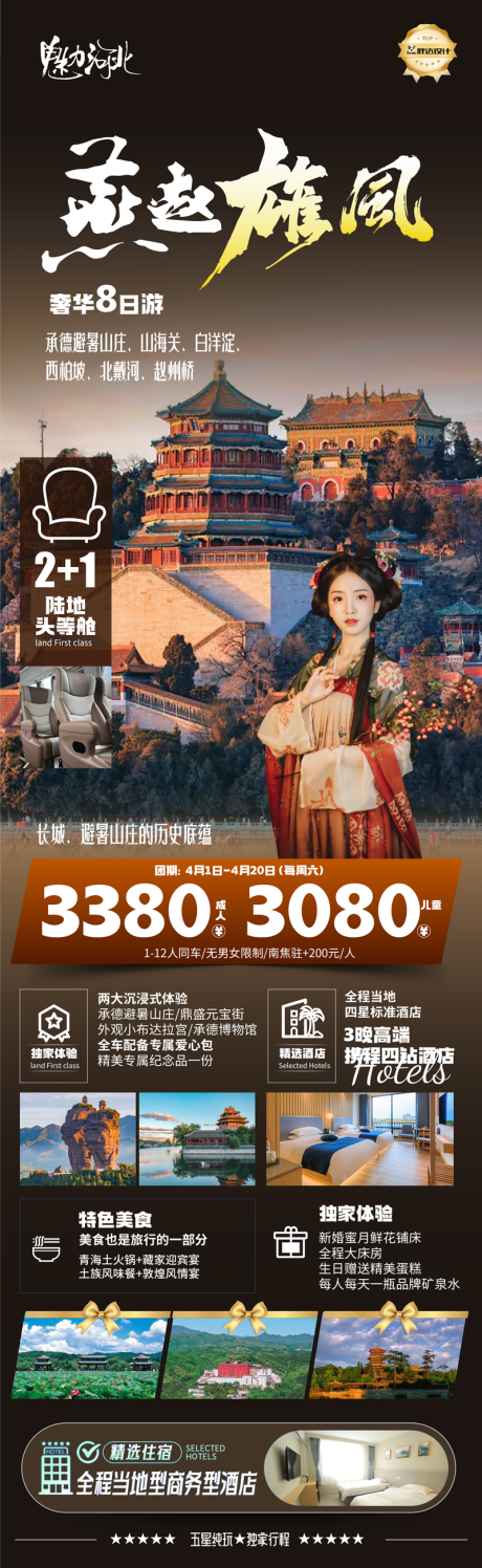 源文件下载【河北燕赵度假旅游海报】编号：81090029648103693