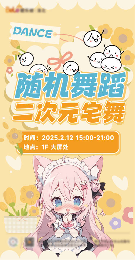二次元随机舞蹈海报