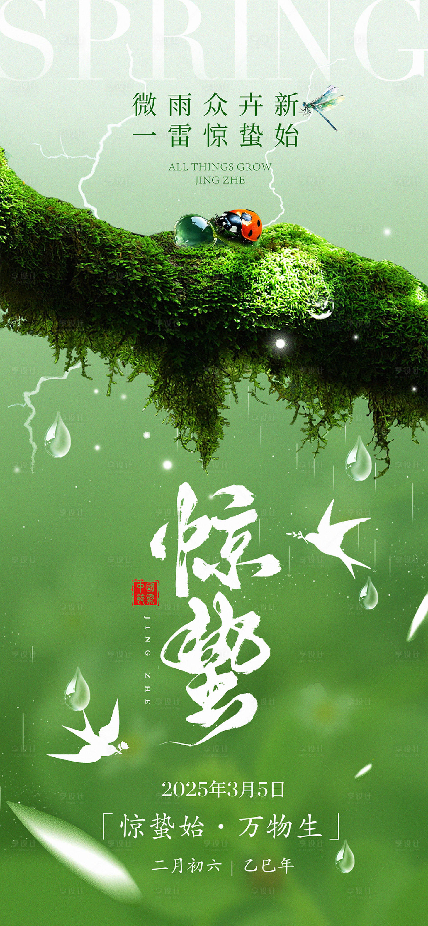 源文件下載【驚蟄移動端節氣海報】編號：63320029182897071