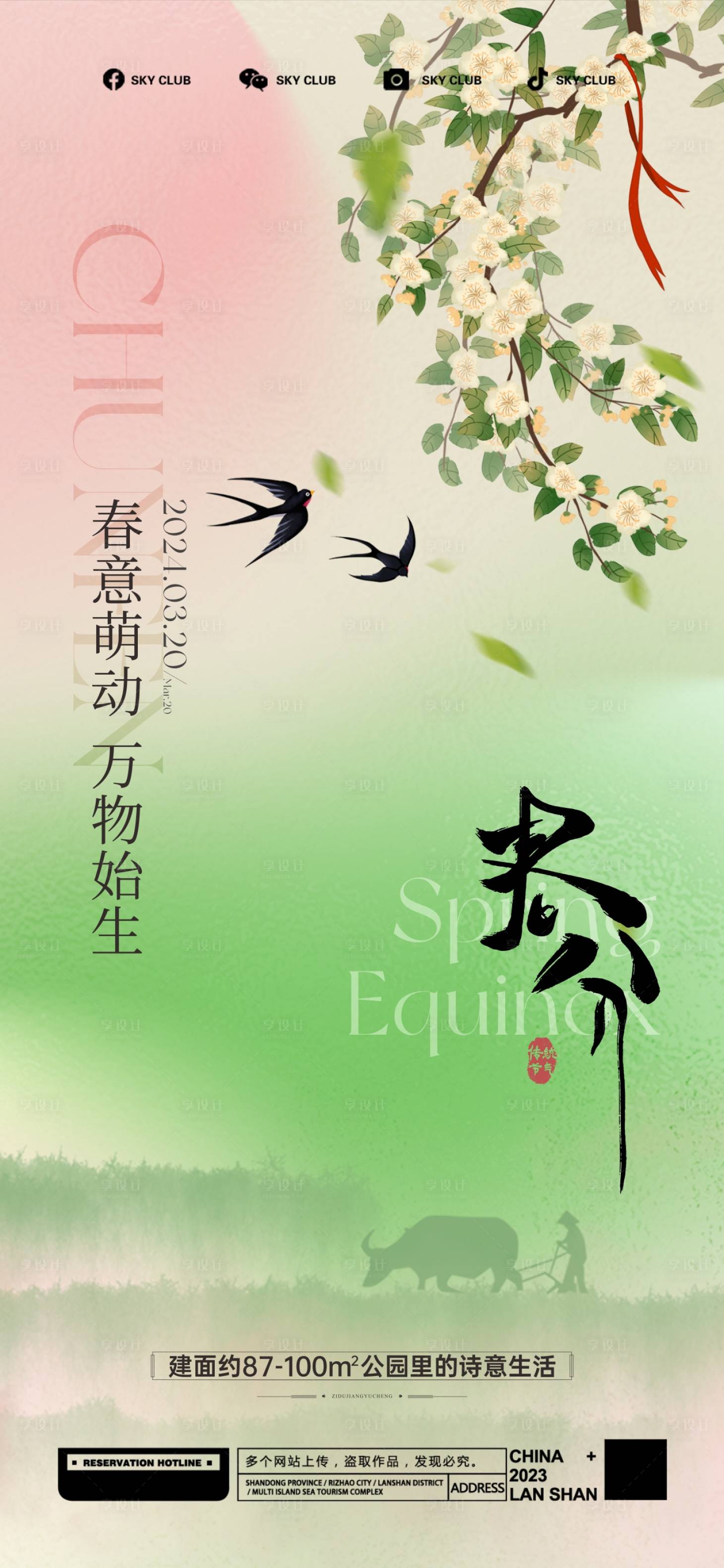 源文件下载【享设计】搜索编号：77440029576572152【春分节气海报】