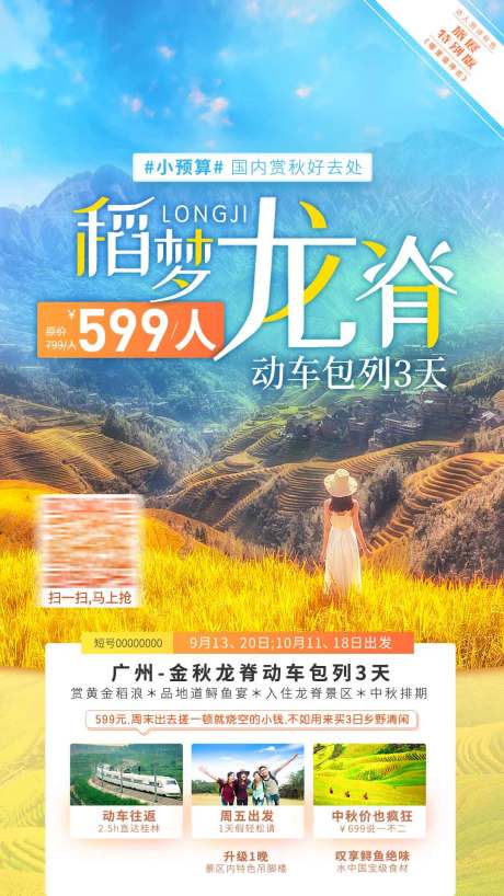 源文件下载【秋色龙脊赏秋海报】编号：24480029400527519
