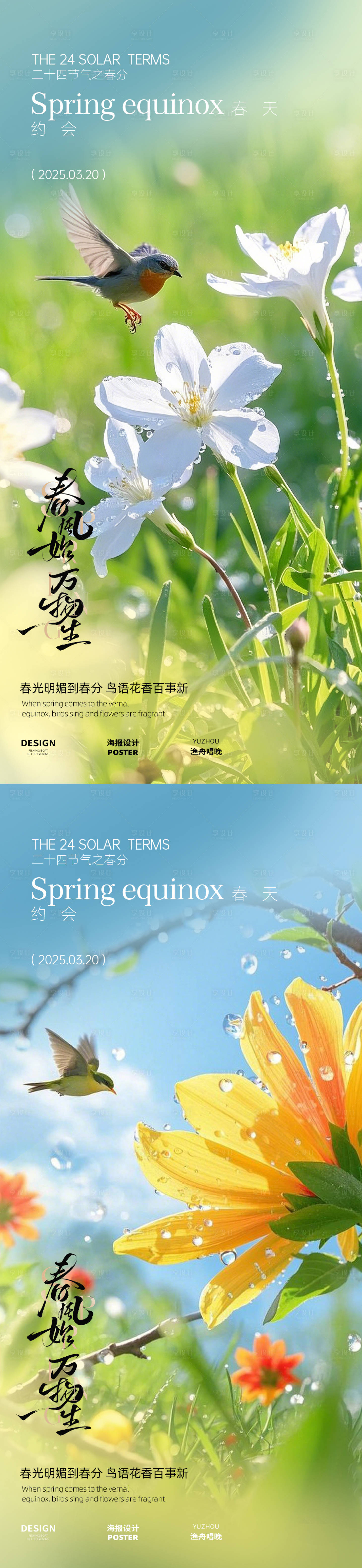 源文件下載【享設計】搜索編號：27580029361249516【春分節(jié)氣春暖花開海報設計】