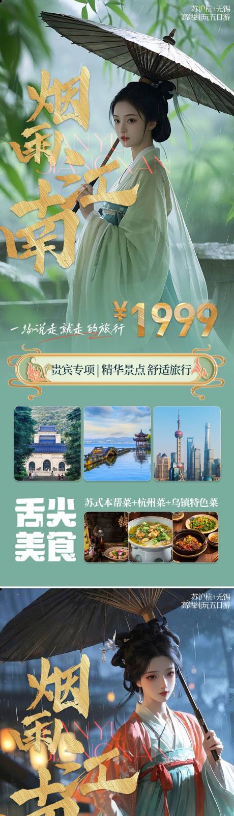 源文件下載【享設計】搜索編號：70480029558707642【煙雨江南旅游海報】