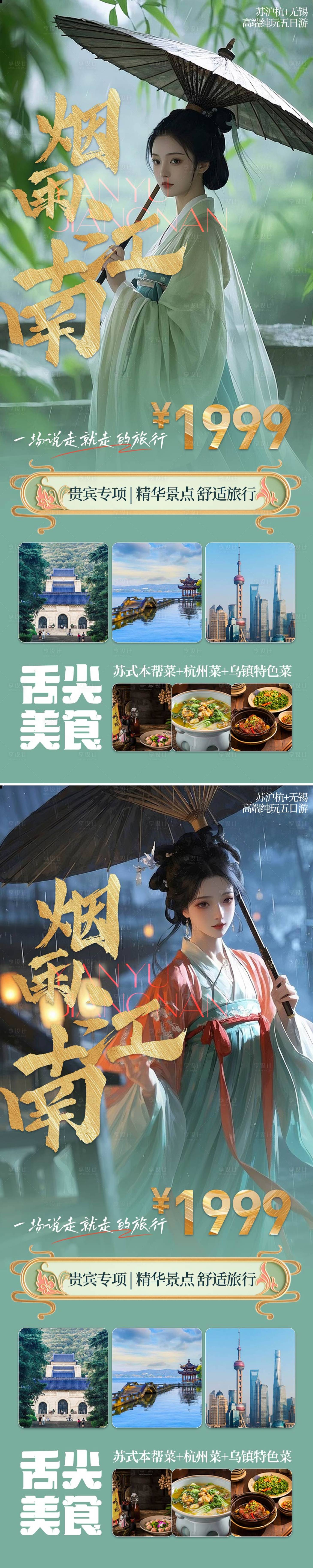源文件下載【享設計】搜索編號：70480029558707642【煙雨江南旅游海報】
