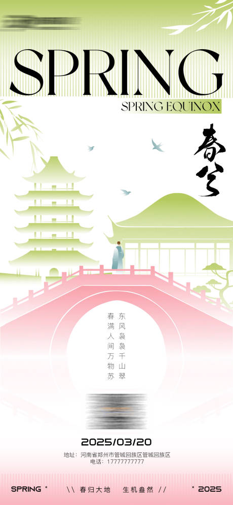 源文件下载【春分海报】编号：45780029539478376