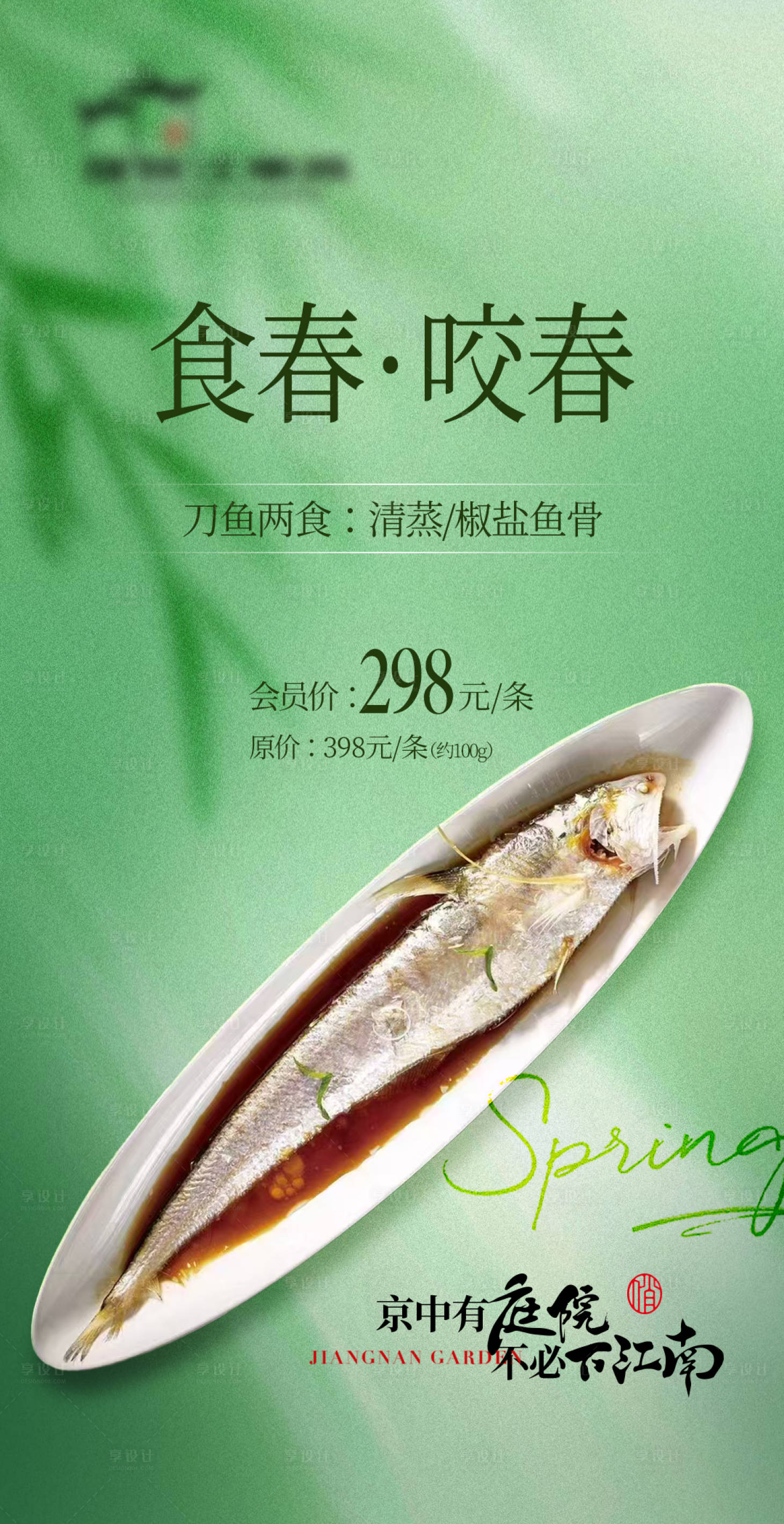源文件下载【春季尝鲜海报】编号：76070029244199386