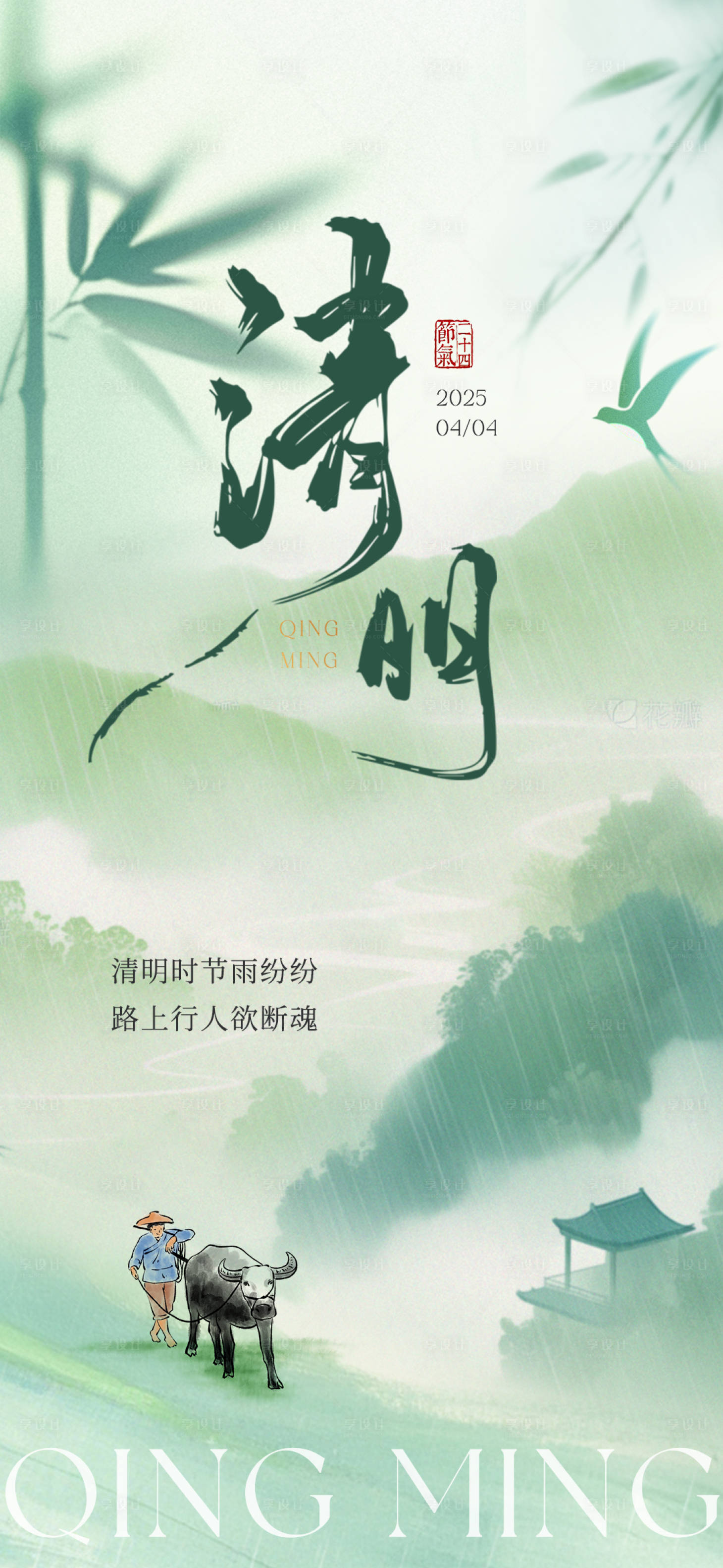 源文件下载【享设计】搜索编号：25220029672453705【清明节气海报】