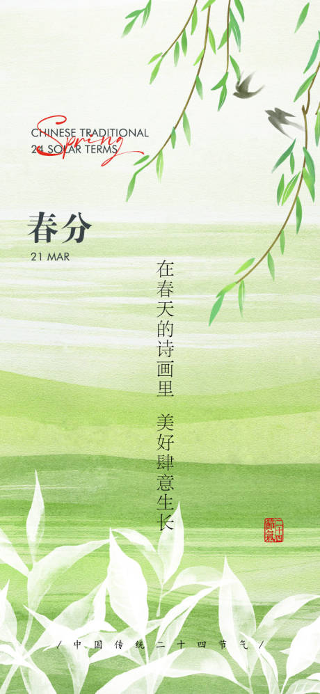 源文件下载【春分节气海报】编号：48510029264475080