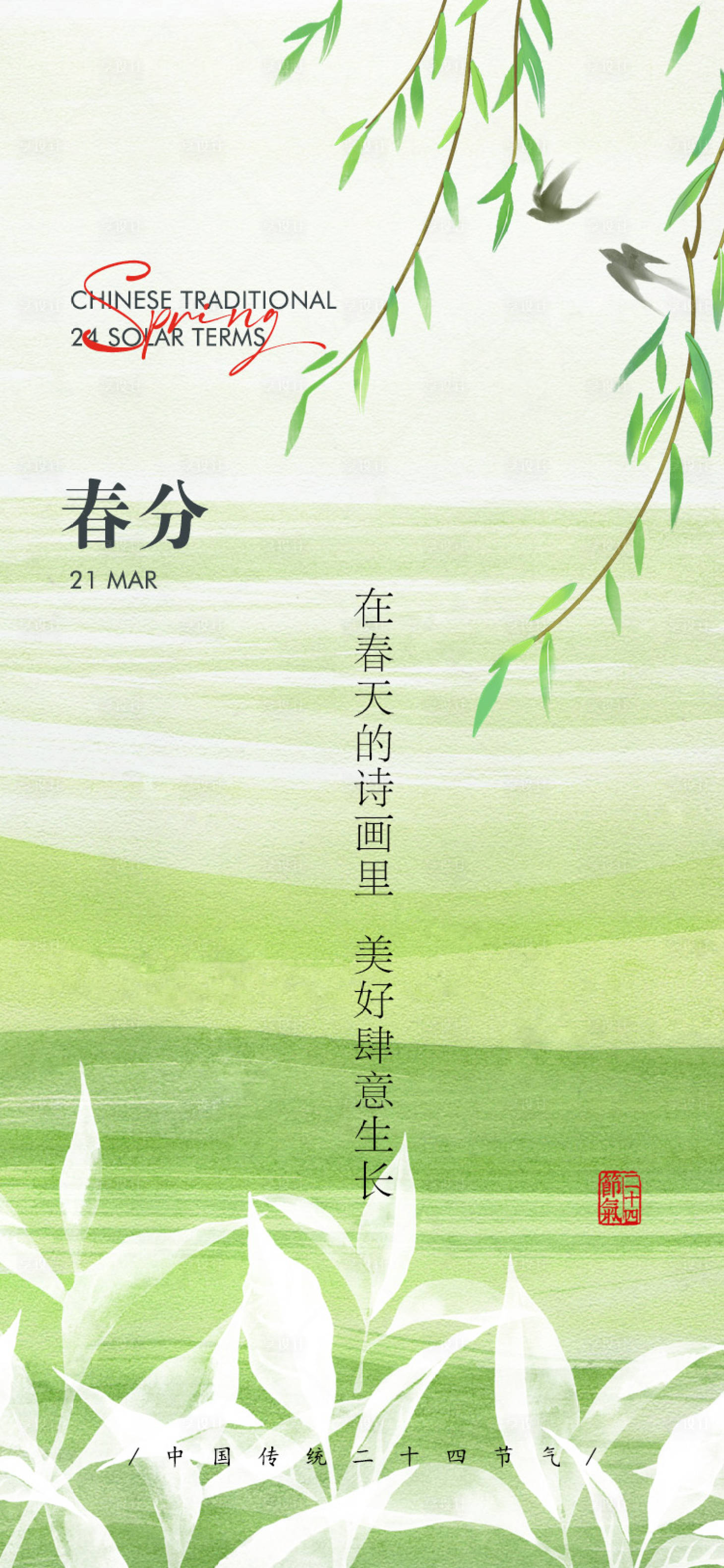源文件下載【享設計】搜索編號：48510029264475080【春分節氣海報】