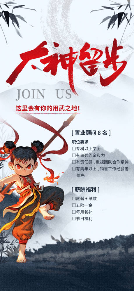 源文件下载【享设计】搜索编号：90680029379623391【哪吒宣传招聘海报】