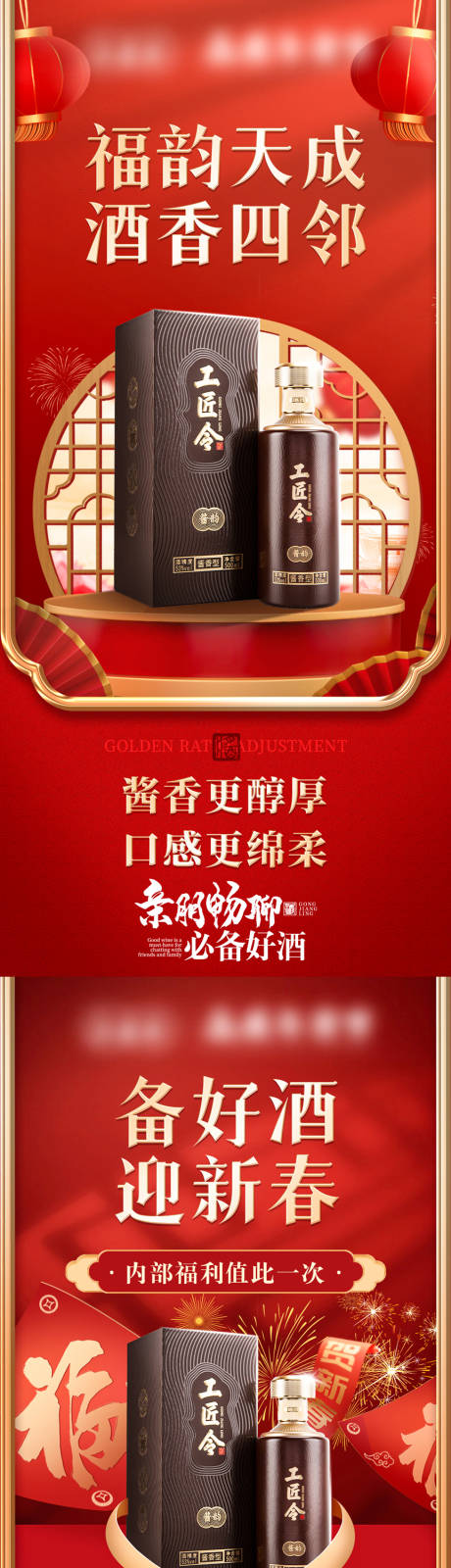 源文件下載【享設計】搜索編號：63730029369665251【白酒私域年貨節活動和套餐海報】