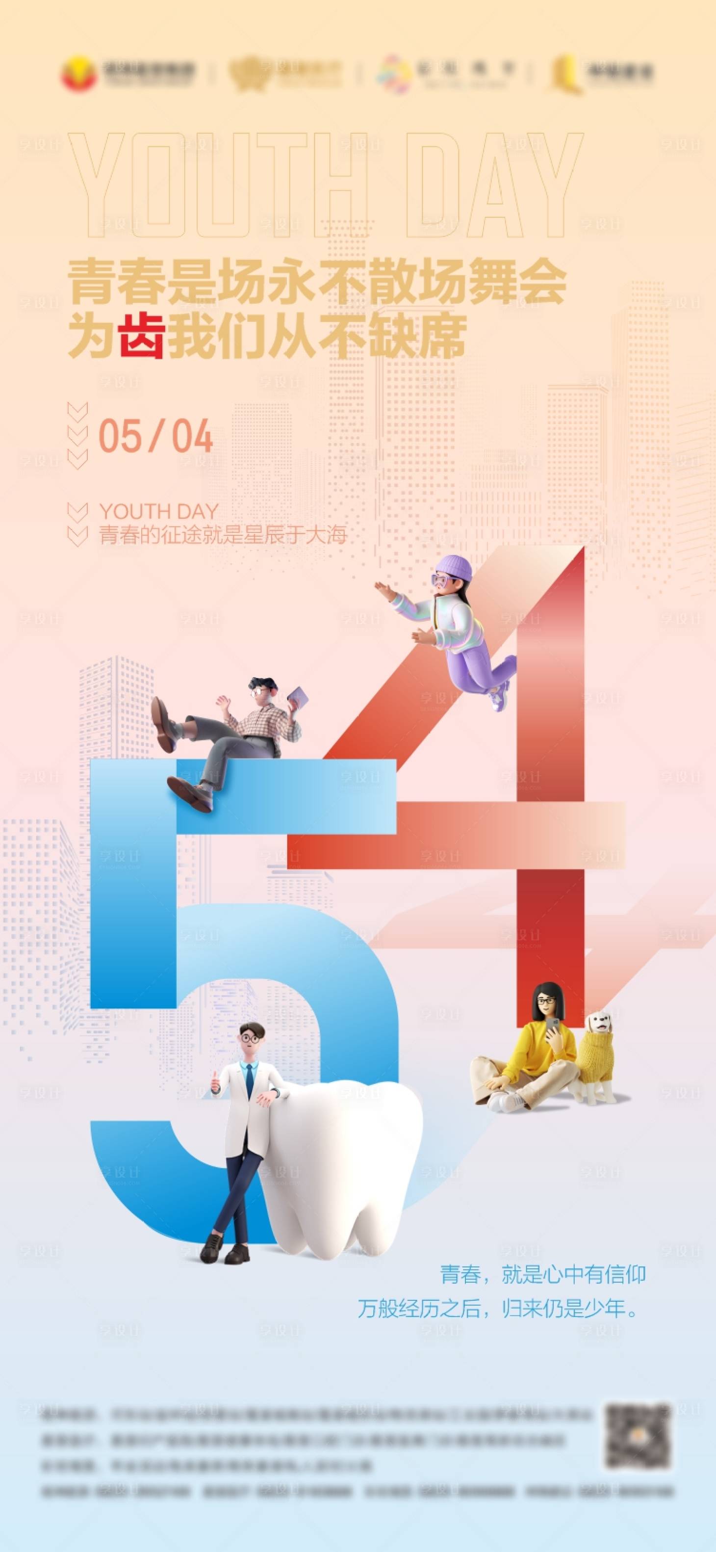 源文件下载【五四青年节口腔宣传海报】编号：56490029551357944