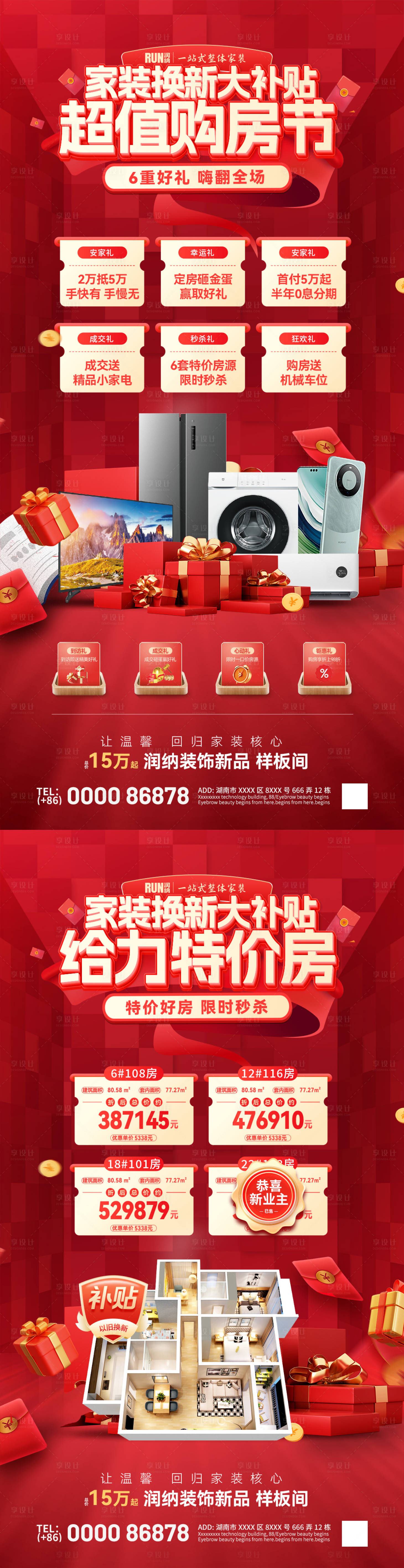 源文件下载【家装焕新补贴购房节特价房热销海报】编号：44110029339977297