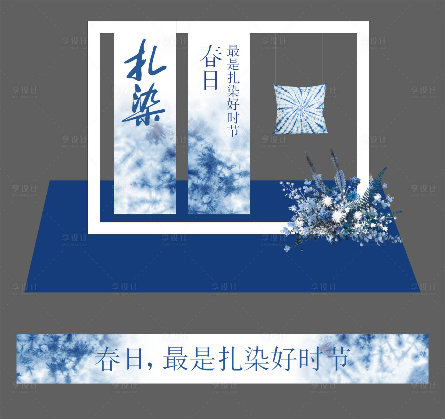 源文件下载【享设计】搜索编号：28420029701193188【春日扎染活动美陈布置】