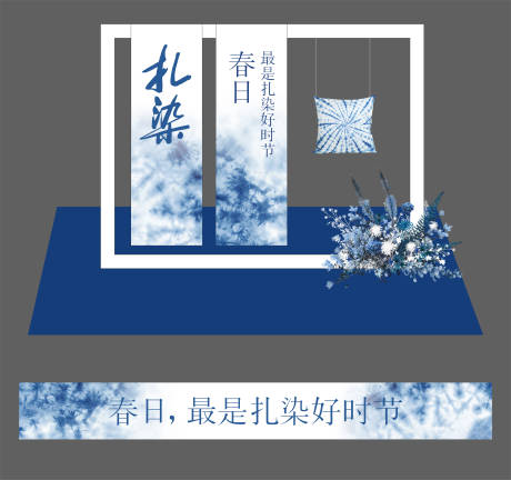 春日扎染活动美陈布置