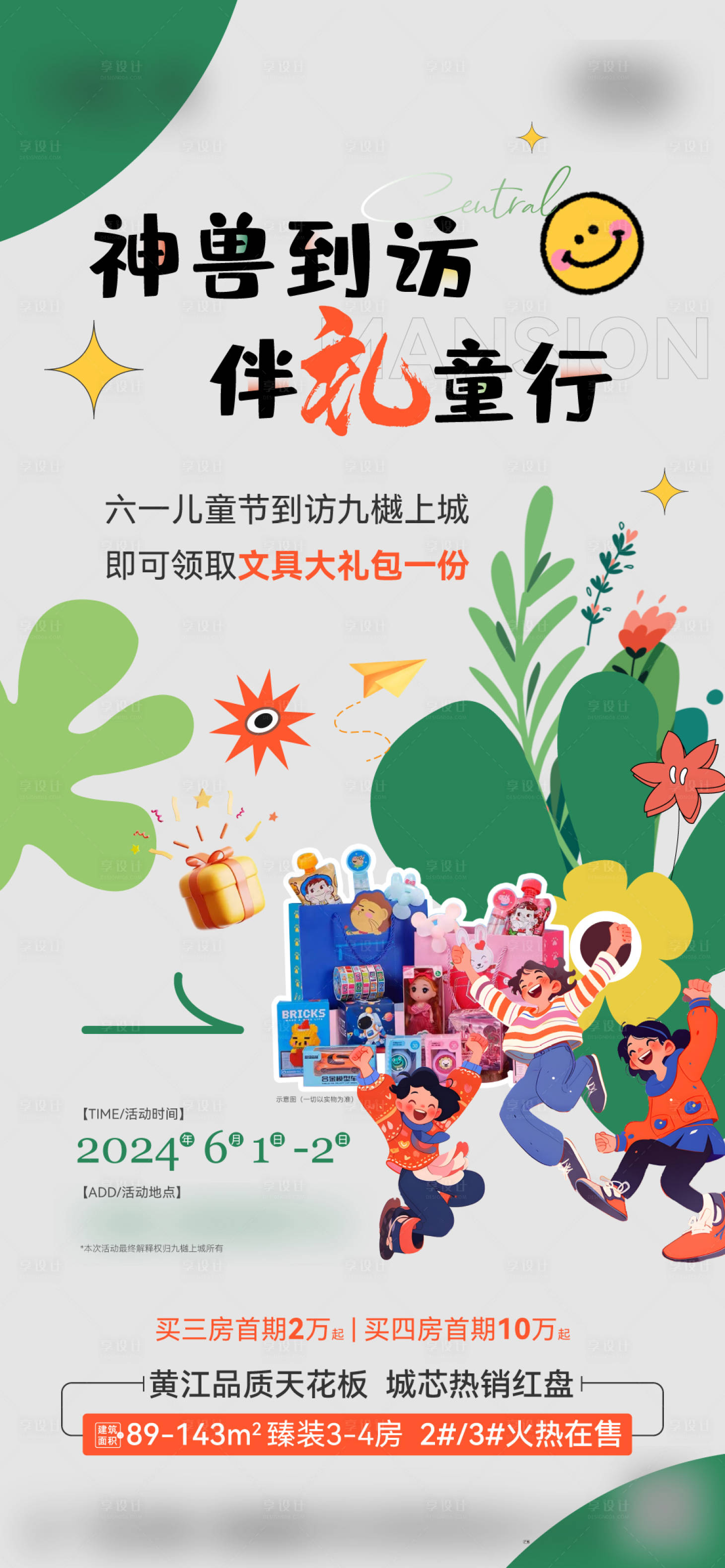 源文件下载【儿童节活动海报】编号：82860029468956610
