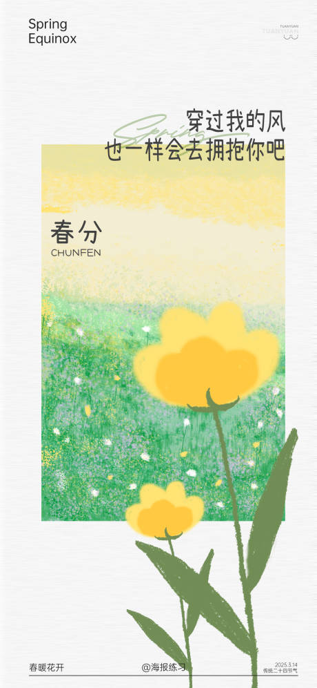 源文件下載【春分海報】編號：36190029468216282