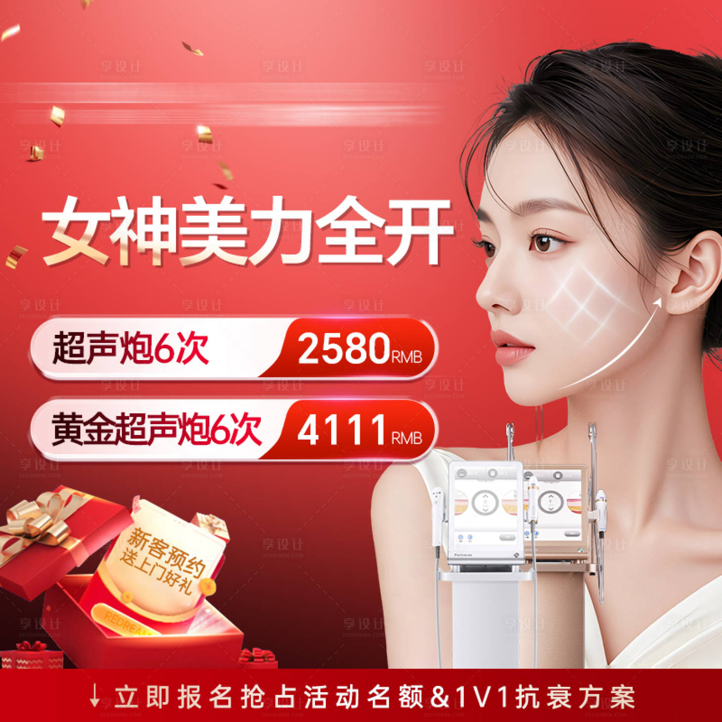 源文件下载【享设计】搜索编号：97270029396266083【超声炮抗衰】