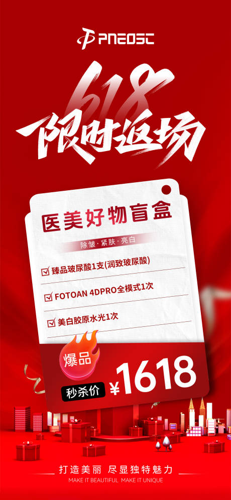 源文件下载【享设计】搜索编号：72110029653089743【618返场项目医美宣传海报】